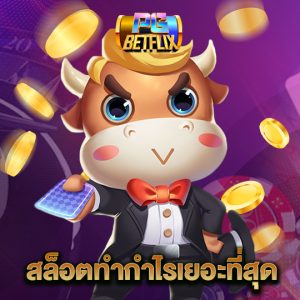 pgbetflix สล็อตทำกำไรเยอะที่สุด