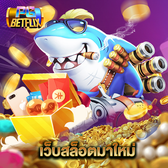 pgbetflix เว็บสล็อตมาใหม่