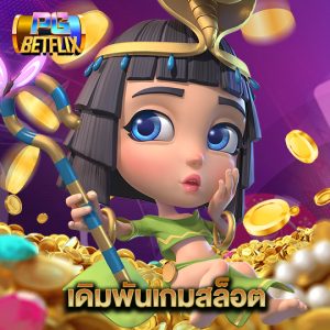 pgbetflix เดิมพันเกมสล็อต