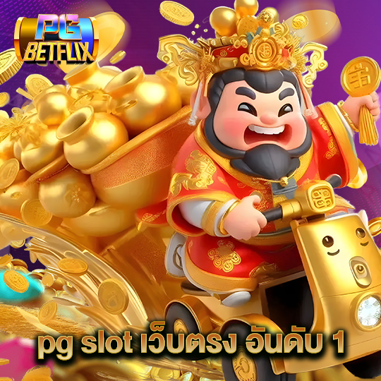 pgbetflix pgslotเว็บตรงอันดับ1