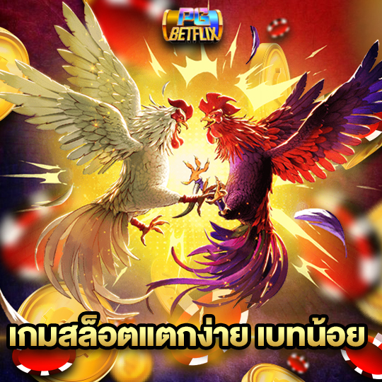 pgbetflix เกมสล็อตแตกง่ายเบทน้อย