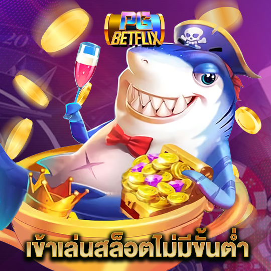 pgbetflix เข้าเล่นสล็อตไม่มีขั้นต่ำ